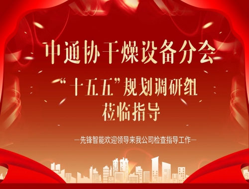 中通協(xié)及“十五五”調(diào)研組蒞臨先鋒智能，共繪干燥行業(yè)高質(zhì)量發(fā)展藍(lán)圖